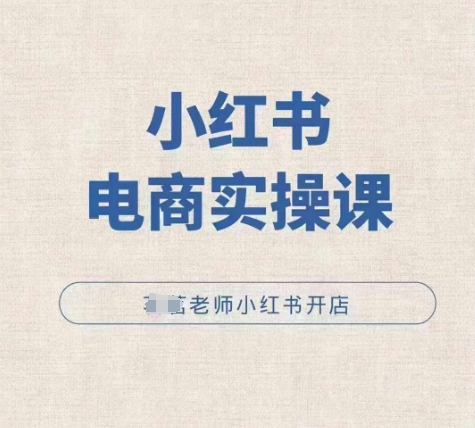 小红薯电商实操课，小红书开店实操必学课-木石资源网