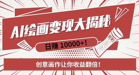 AI梦境绘画致富秘籍，复制粘贴，新手也能快速掌握，创意画作让你收益翻倍-木石资源网