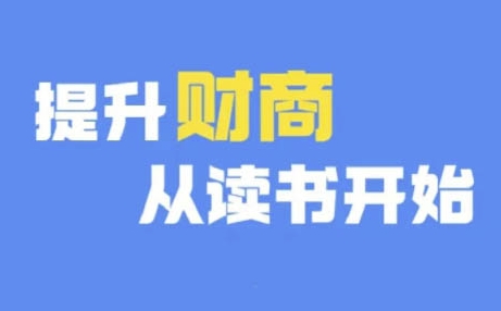 财商深度读书(更新12月)，提升财商从读书开始-木石资源网
