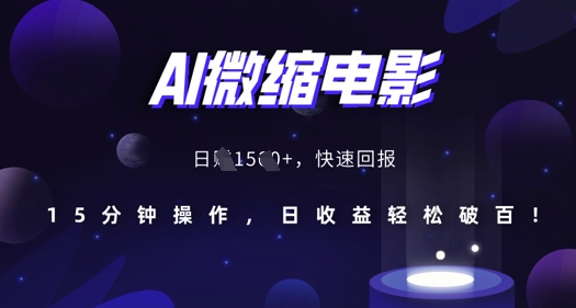 AI微缩电影，还原历史真实场景，15分钟操作，日收益轻松破百-木石资源网