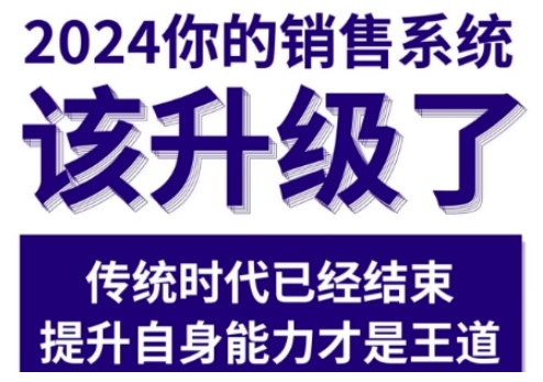 2024能落地的销售实战课，你的销售系统该升级了-木石资源网