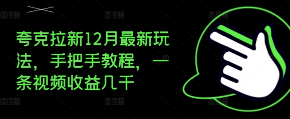 夸克拉新12月最新玩法，手把手教程，一条视频收益几千-木石资源网