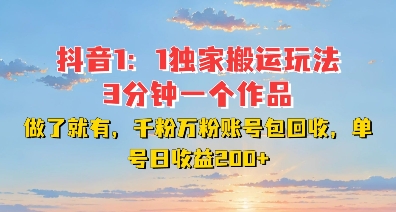 DY独家1：1搬运玩法，3分钟搞定一个作品，千粉万粉账号包回收，单号日收益2张【揭秘】-木石资源网