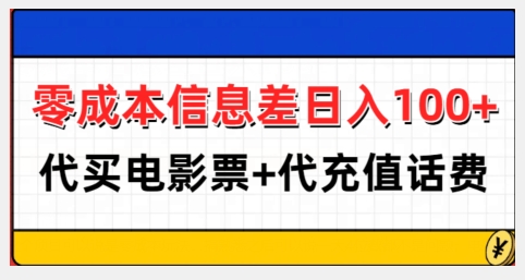 零成本信息差日入100+，代买电影票+代冲话费-木石资源网