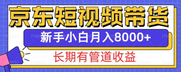 京东短视频带货新玩法，长期管道收益，新手也能月入8000+-木石资源网