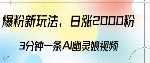 爆粉新玩法，3分钟一条AI幽灵娘视频，日涨2000粉丝，多种变现方式-木石资源网