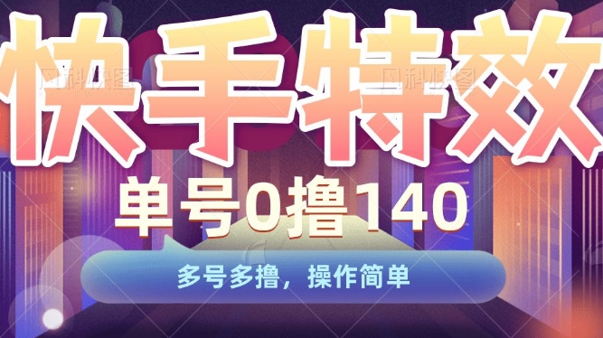 快手特效项目，单号0撸140，多号多撸，操作简单【揭秘】-木石资源网