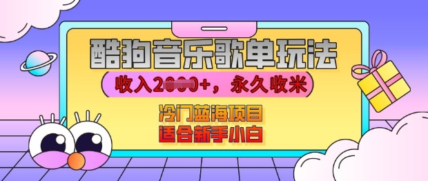 酷狗音乐歌单玩法，用这个方法，收入上k，有播放就有收益，冷门蓝海项目，适合新手小白【揭秘】-木石资源网