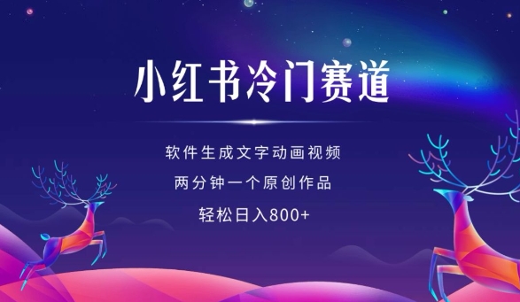 小红书冷门赛道，软件生成动画视频，两分钟一个原创作品，轻松日入多张-木石资源网