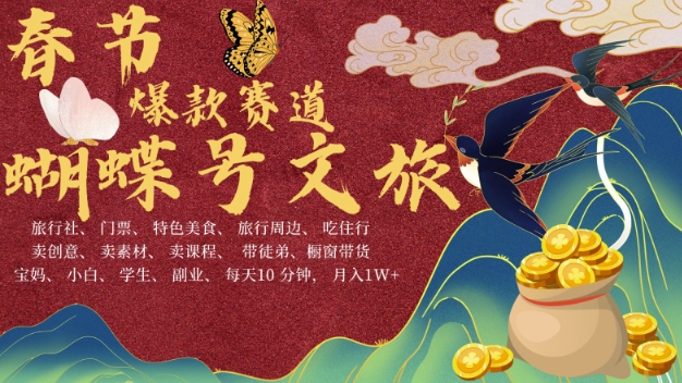 AI春节搞钱4.0升级版，蝴蝶号超火爆文旅赛道，批量出内容，每日轻松十分钟  月入米1W-木石资源网