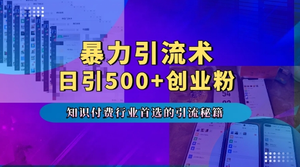 暴力引流术，专业知识付费行业首选的引流秘籍，一天暴流500+创业粉，五个手机流量接不完!-木石资源网