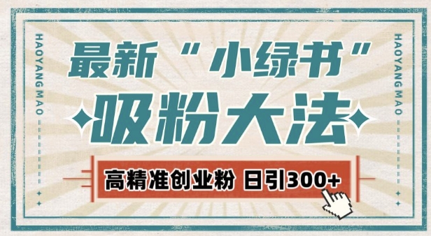 最新自动化“吸粉术”，小绿书激活私域流量，每日轻松吸引300+高质精准粉!-木石资源网