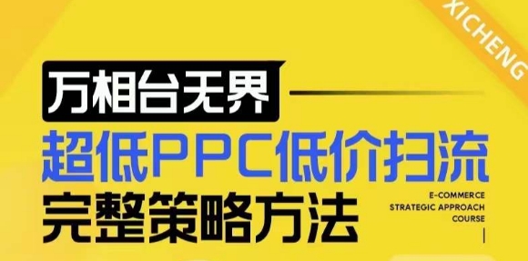 【2024新版】万相台无界，超低PPC低价扫流完整策略方法，店铺核心选款和低价盈选款方法-木石资源网