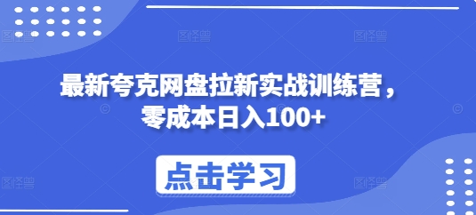 最新夸克网盘拉新实战训练营，零成本日入100+-木石资源网