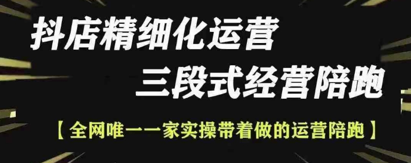 抖店精细化运营，非常详细的精细化运营抖店玩法（更新1229）-木石资源网