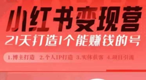 小红书博主课，21天从0到1打造1个能赚钱的红薯号，适用于新手小白-木石资源网