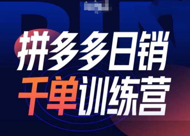 拼多多日销千单训练营第31期-微付费带免费流玩法-木石资源网