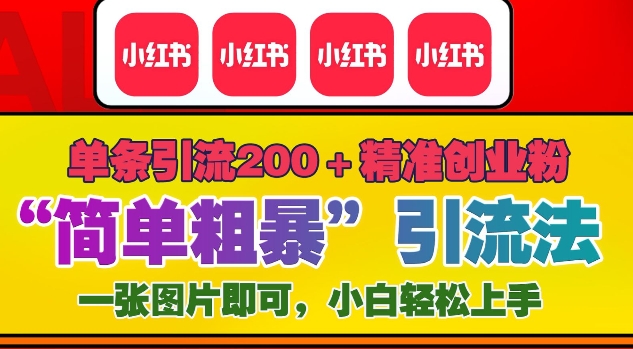 12月底小红书”简单粗暴“引流法，单条引流200+精准创业粉-木石资源网