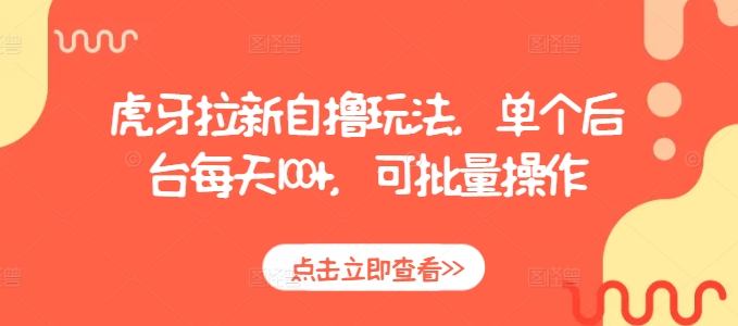 虎牙拉新自撸玩法，单个后台每天100+，可批量操作-木石资源网