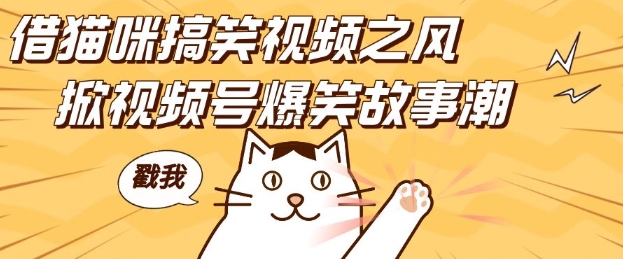 借猫咪搞笑视频之风，掀视频号爆笑故事潮，轻松日入四位数，无门槛快速入门!-木石资源网