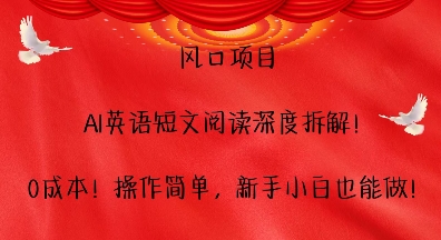 风口项目，AI英语短文阅读深度拆解，0成本，操作简单，新手小白也能做-木石资源网