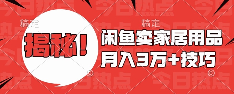 闲鱼卖家居用品月入过W+最新技巧闲鱼最新零基础教学，新手当天上手【揭秘】-木石资源网