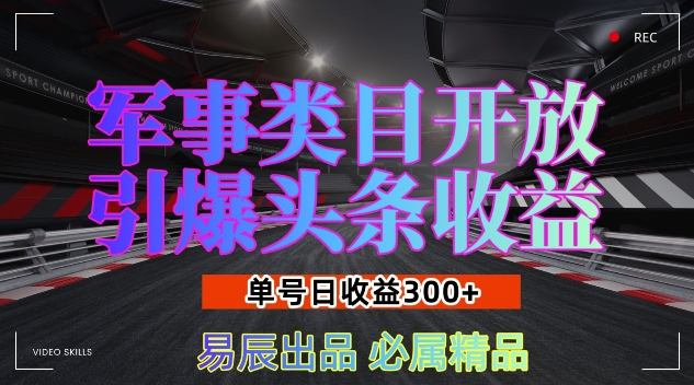 军事类目开放引爆头条收益，单号日入3张，新手也能轻松实现收益暴涨【揭秘】-木石资源网