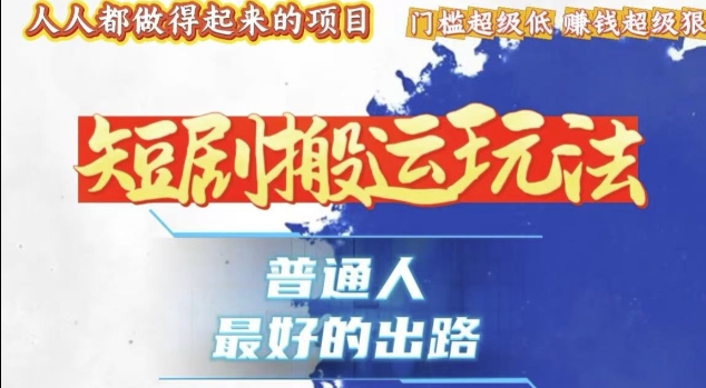 一条作品收益1k+，独家技术和黑科技首次公开，11纯搬，爆流爆粉嘎嘎猛，有手就能干【揭秘】-木石资源网