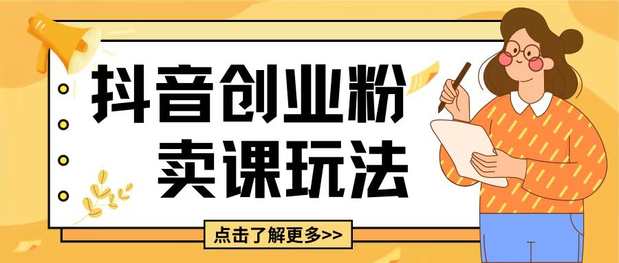 最新抖音引流创业粉玩法，5分钟一个视频，轻松变现附带详细变现思路【揭秘】-木石资源网