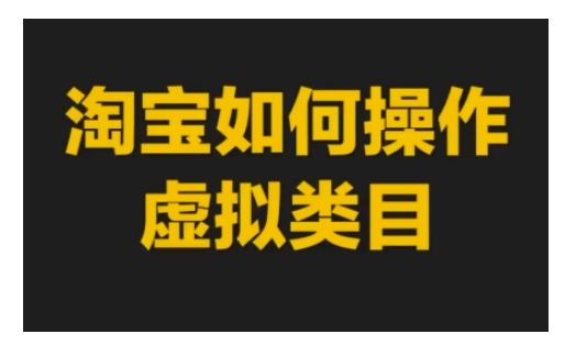 淘宝如何操作虚拟类目，淘宝虚拟类目玩法实操教程-木石资源网