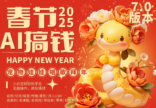 AI春节搞钱7.0升级版，蝴蝶号超火爆萌宠唱歌拜年，AI一键制作，每日轻松十分钟  月挣米1W+-木石资源网