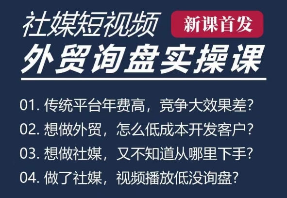 五大社媒·短视频获客线上课(TK/INS/FB/YTB/视频号)，B2B外贸工厂短视频线上班-木石资源网