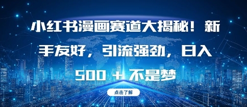 小红书漫画赛道大揭秘!新手友好，引流强劲，日入多张【揭秘】-木石资源网