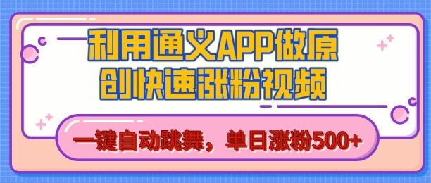 用通义把照片生成AI原创视频，单日涨粉500+，美女跳舞视频，快速涨粉【揭秘】-木石资源网