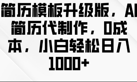 简历模板升级版，AI简历代制作，0成本，小白轻松日入多张-木石资源网