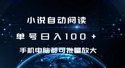 小说自动阅读 单号日入100+ 手机电脑都可 批量放大操作【揭秘】-木石资源网