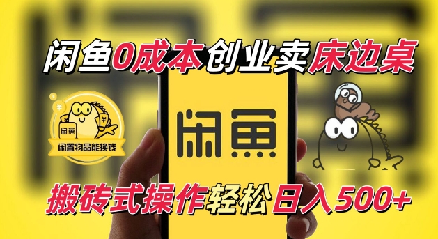 闲鱼一个被忽略的电商赛道，0成本卖床边桌，纯小白搬砖式操作轻松日入5张【揭秘】-木石资源网