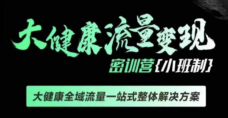 千万级大健康变现课线下课，大健康全域流量一站式整体解决方案-木石资源网