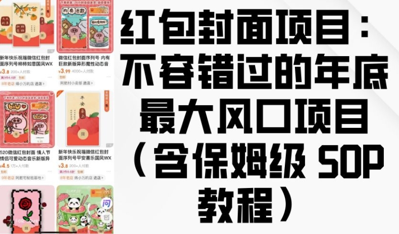 红包封面项目：不容错过的年底最大风口项目(含保姆级 SOP 教程)-木石资源网