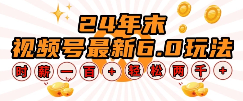 24年末视频号最新6.0玩法，单设备时薪100+，无脑批量放大，轻松日入多张【揭秘】-木石资源网