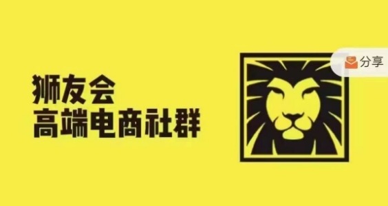 狮友会·【千万级电商卖家社群】(更新12月)，各行业电商千万级亿级大佬讲述成功秘籍-木石资源网