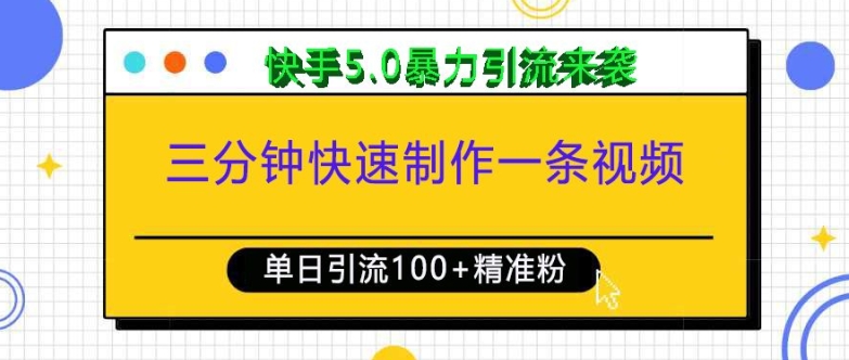 三分钟快速制作一条视频，单日引流100+精准创业粉，快手5.0暴力引流玩法来袭-木石资源网