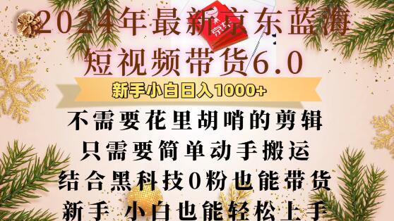 最新京东蓝海短视频带货6.0.不需要花里胡哨的剪辑只需要简单动手搬运结合黑科技0粉也能带货【揭秘】-木石资源网