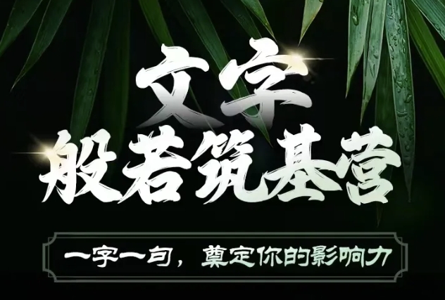 文字般若筑基营，用文字打造自己的影响力，写好文案 写出影响力 写出吸金力-木石资源网