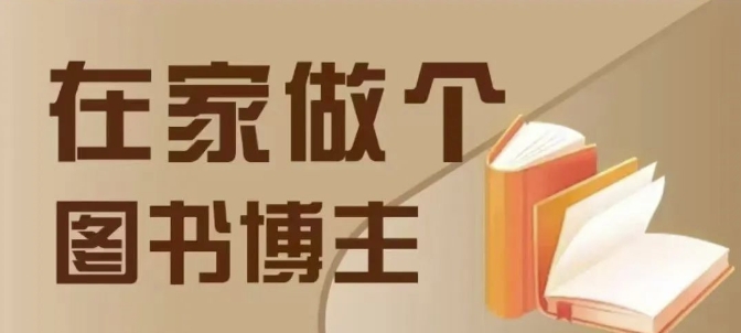 在家做个差异化图书博主，0-1带你入行，4类图书带货方式-木石资源网
