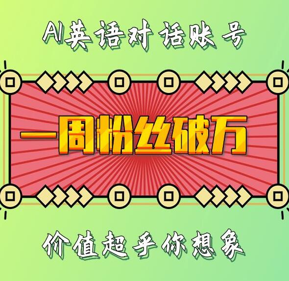 一周粉丝破万：AI英语对话账号，价值超乎你想象【揭秘】-木石资源网