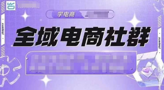 全域电商社群，抖店爆单计划运营实操，21天打爆一家抖音小店-木石资源网