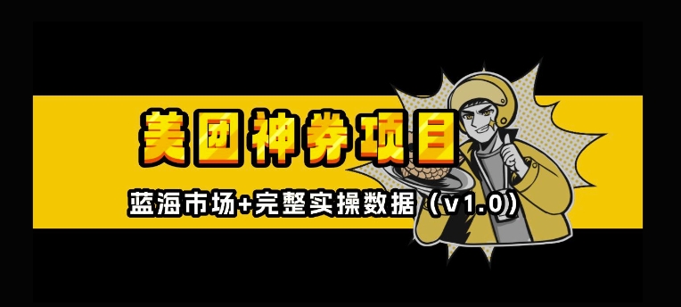 美团神券神会员_入门级教程，外卖券膨胀推广项目【全网首发，全新蓝海】-木石资源网