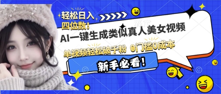 AI一键生成接近真人美女视频，单视频轻松破千粉，操作简单-木石资源网