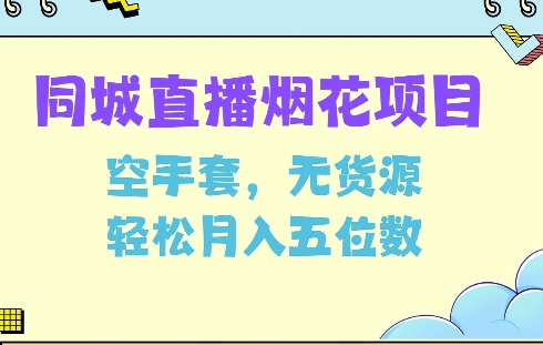 同城烟花项目，空手套，无货源，轻松月入5位数【揭秘】-木石资源网